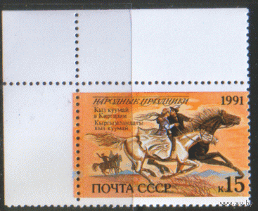 Заг. 6297. 1991. Народные праздники:Киргизия. ЧиСт.