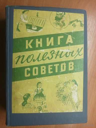"Книга полезных советов" сост. Александр Ус