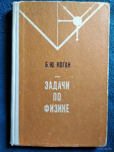 Б.Ю. Коган  Задачи по физике.  1971 год