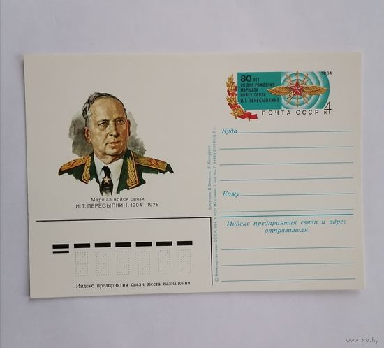 Художественный конверт из СССР, 1984г.