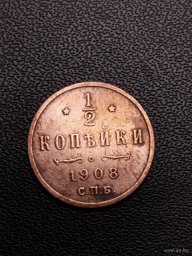 1/2 копейки 1908. Хорошее состояние. С 1 рубля