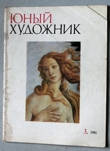 Юный художник номер 3 1981