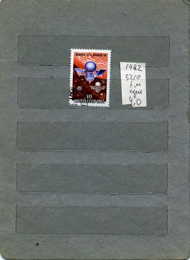 СССР, 1982, КОСМОС, ВЕНЕРА-13 серия 1м,  1982 (на "СКАНЕ" справочно приведены номера и цены по ЗАГОРСКОМУ))