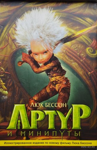 Люк Бессон "Артур и минипуты"