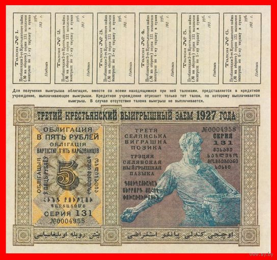 [КОПИЯ] Облигация 5 рублей 1927г.