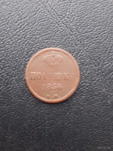 Полушка 1856 ЕМ