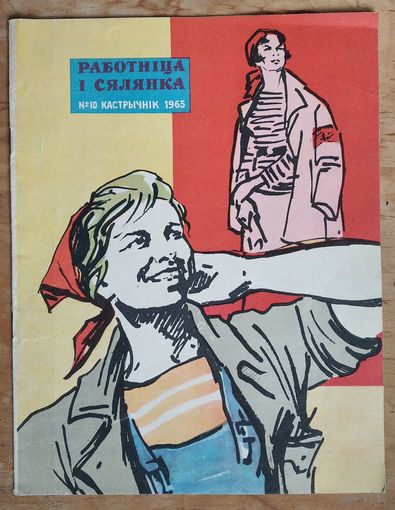 Часопіс "Работнiца i сялянка" N 10 /1965 г.