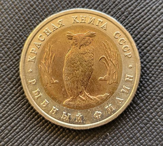 ТОРГ! Рыбный филин 5 рублей 1991 Красная книга! СССР! ВОЗМОЖЕН ОБМЕН!