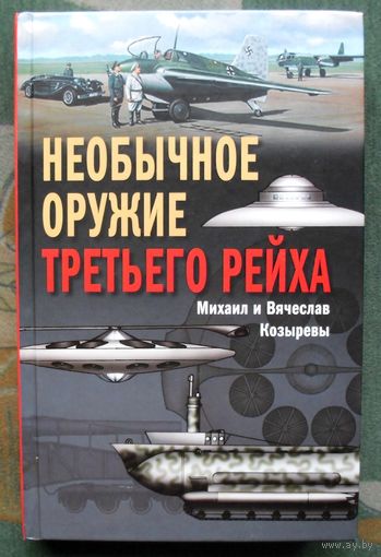 Необычное оружие Третьего рейха. Михаил и Вячеслав Козыревы.