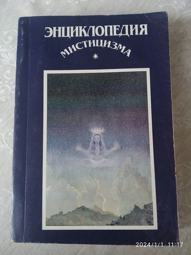 Энциклопедия мистицизма. (Энциклопедия Литеры).(а)