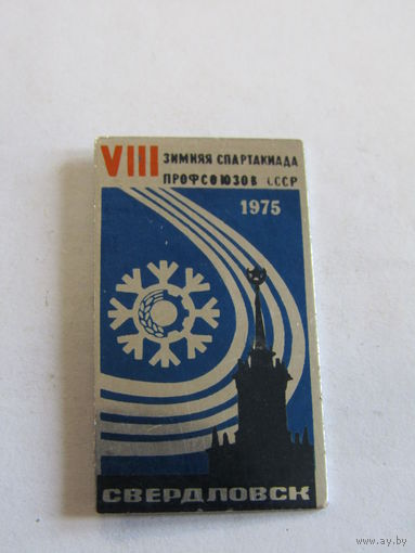 Знак. Значок. Спецзаказ."8-я VIII зимняя спартакиада профсоюзов". "Свердловск". Спорт. Ретро СССР 1975г.
