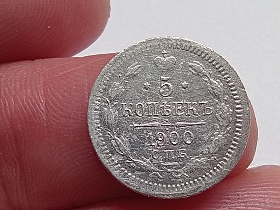 5 копеек 1900 год.СПБ ФЗ.