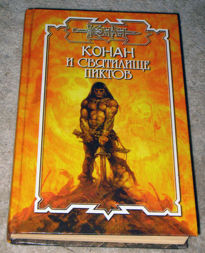 Конан и святилище Пиктов.