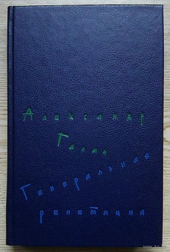 Александр Галич "Генеральная репетиция". Стихотворения и поэмы, пьесы, проза, воспоминания об А. Галиче