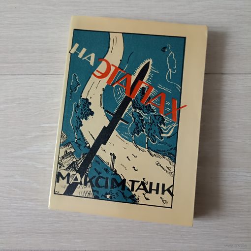 На этапах.Максім Танк.