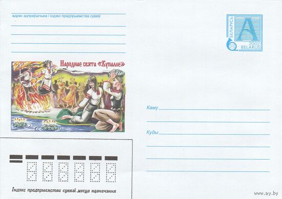 Беларусь 2002 ХМК Народный праздник Купалле (к1)