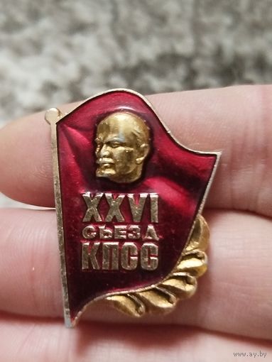 26й съезд кпсс