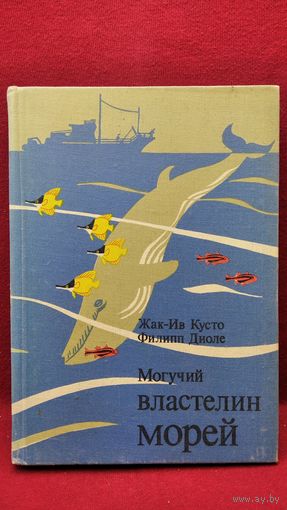 Жак-Ив Кусто и др. Могучий властелин морей. Подводные исследования Ж.-И. Кусто