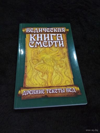 Древние тексты Вед. Ведическая книга смерти