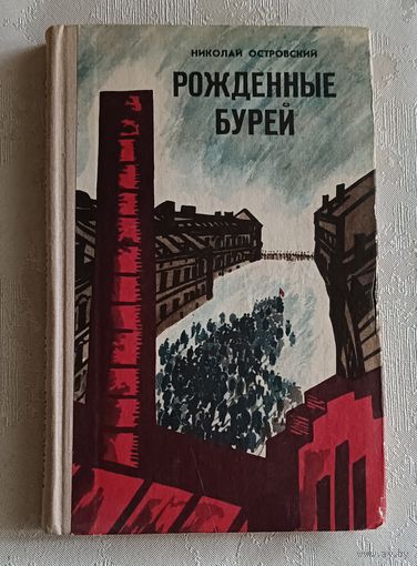 Островский Николай. Рожденные бурей. 1977