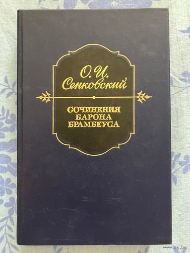 Сочинения барона Брамбеуса. О. И. Сенковский