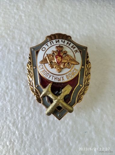 Знак МО РФ Отличник Сухопутных войск (саперы) т/м г/э