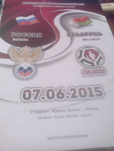 07.06.2015--сб.Россия-- сб.Беларусь--товар.матч