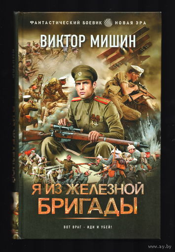 Виктор Мишин - Я из Железной бригады