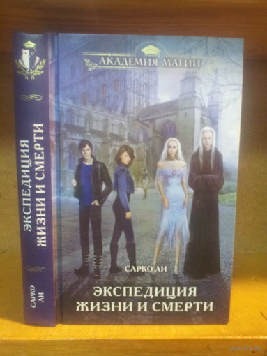 Сарко Ли "Экспедиция жизни и смерти" Серия "Академия магии"