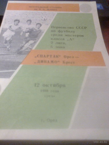 12.10.1988--Спартак Орел--Динамо Брест