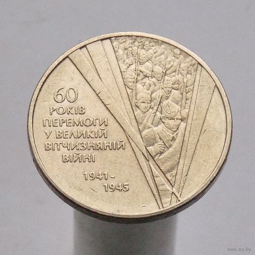 Украина 1 гривна 2005 60 лет победы в Великой Отечественной Войне