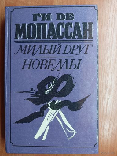 Ги де Мопассан "Милый друг. Новеллы"