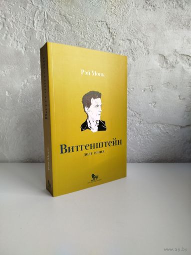 Рэй Монк. Людвиг Витгенштейн. Долг гения