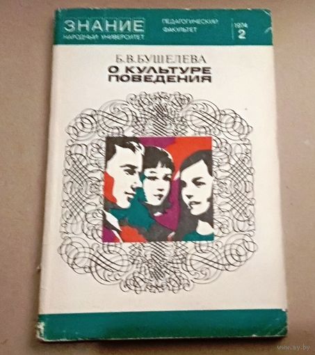 "О культуре поведения" Серия "Знание" Народный университет (педагогический факультет)