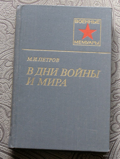 М.И.Петров В дни войны и мира.
