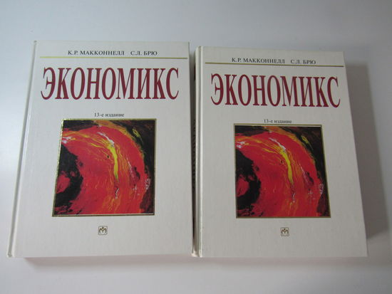 Экономикс. Принципы, проблемы и политика. В 2-х томах
