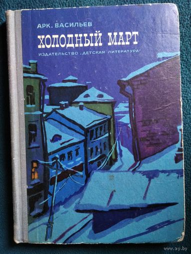 Арк. Васильев Холодный март.  1968 год