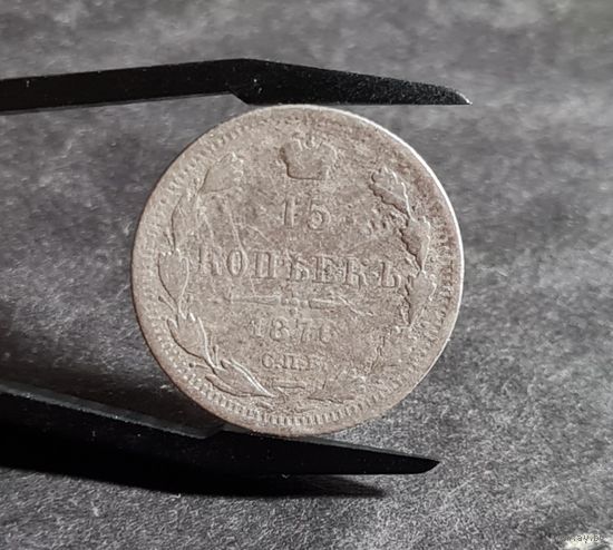 15 копеек 1876 года НЕЧАСТЫЕ