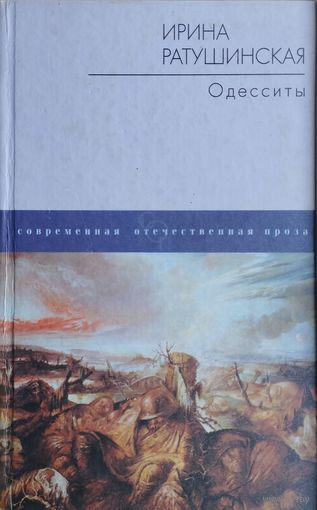Ирина Ратушинская "Одесситы"