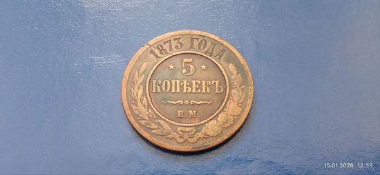 5 копеек 1873 год РИ (Состояние на фото)