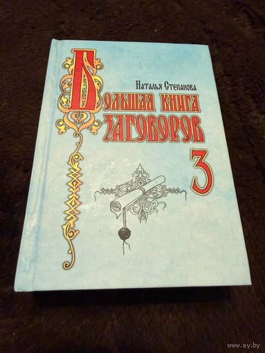 Большая книга заговоров-3 | Степанова Наталья Ивановна