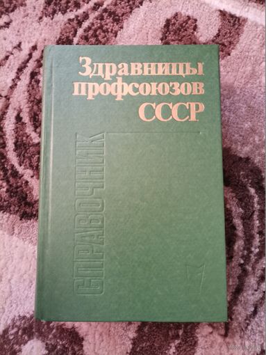 Здравницы профсоюзов СССР