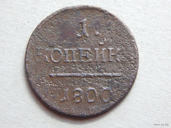 Россия 1 копейка 1800г.