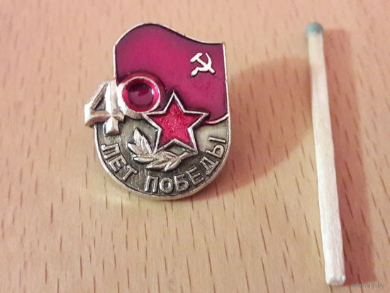 40 лет Победы