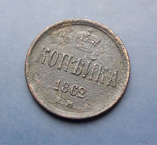 1 КОПЕЙКА 1862 ЕМ