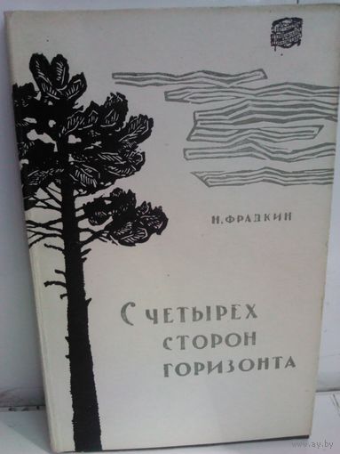 Наум Фрадкин. С четырех сторон горизонта