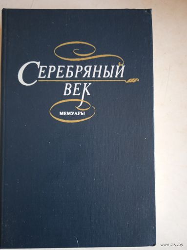 Серебряный век. мемуары