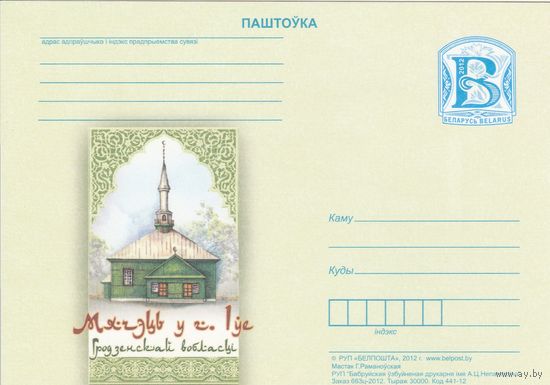 Беларусь 2012 ПК Мечеть в Ивье (к5)
