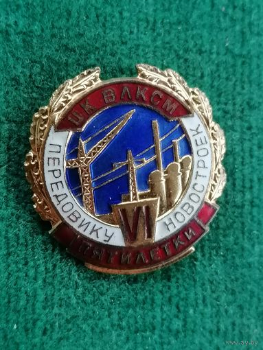 Знак передовику новостроек ммд