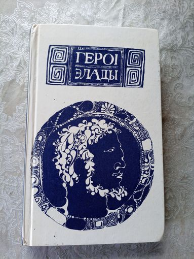 Героi Элады\11д